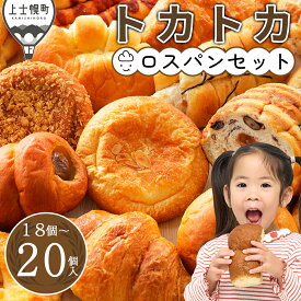 【ふるさと納税】訳あり ロスパン トカトカ パン お楽しみ セット 18～20個 高評価★4.7 北海道 もちもち おいしい 食パン 菓子パン 惣菜パン ブレッド 冷凍パン 詰め合わせ 個包装 フードロス対策 発送時期が選べる