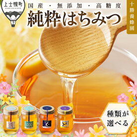 【ふるさと納税】はちみつ 蜂蜜 国産 選べる 百花蜜 シナ クローバー アカシア 500g or 1kg or 500g×2個 高評価★4.8以上 十勝養蜂園 純粋蜂蜜 無添加蜂蜜 高糖度蜂蜜 保存食 ギフト 母の日 父の日 敬老の日