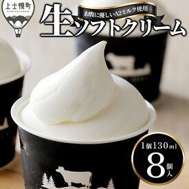 【ふるさと納税】牧場のA2ミルク 生ソフトクリーム ドリームドルチェ 130ml×8個 年内発送 レビュー★4.8 北海道 アイスクリーム アイス 詰め合わせ ギフト 贈答用 発送時期が選べる 冷凍 レビューキャンペーン対象品