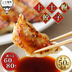 北海道　国産冷凍生餃子　ぎょうざ　ギョウザ　十勝産SPF豚使用　選べる2タイプ（60個 or 80個）｜上士幌餃子　※オンライン申請対応