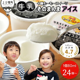 【ふるさと納税】十勝もーもースイーツ アイス 牛乳そのまんまアイス 5タイプから選べる 24個～ レビュー★4.7以上 楽天限定 人気上位 北海道 スイーツ アイスクリーム アイスミルク 卵不使用 低カロリー 発送時期が選べる レビューキャンペーン対象品 ※オンライン申請対応