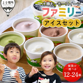 【ふるさと納税】十勝もーもースイーツ アイス ファミリーアイスセット 個数が選べる 12個～24個 レビュー★4.7以上 北海道 スイーツ アイスクリーム 卵不使用 発送時期が選べる 冷凍 レビューキャンペーン対象品