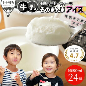 【ふるさと納税】十勝もーもースイーツ アイス 牛乳そのまんまアイス 80ml×24個 5タイプから選べる レビュー★4.7以上 楽天限定 北海道 スイーツ アイスクリーム アイスミルク 卵不使用 低カロリー 発送時期が選べる レビューキャンペーン対象品 ※オンライン申請対応