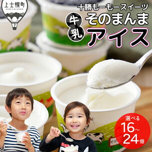 十勝もーもースイーツ 牛乳そのまんま アイス 80ml×1...