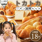 発送時期が選べる（～2024年8月まで）　レビュー★4.84　冷凍パン　詰め合わせ｜北海道十勝より　トカトカのパン満喫セット＜16種18個入り＞　※オンライン申請対応