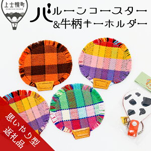 【ふるさと納税】バルーンコースター&牛柄キーホルダーセット 思いやり型返礼品 就労継続支援B型事業所くるみ さをり織り コースター キーホルダー 雑貨 日用品 レビューキャンペーン対