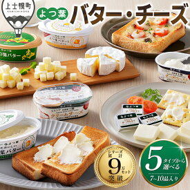 【ふるさと納税】よつ葉 バター チーズ 詰め合わせ 5タイプから選べる 7～10品 高評価★4.7 北海道 人気 ギフト 乳製品 国産バター 国産チーズ カマンベールチーズ クリームチーズ シュレッドチーズ チェダーチーズ ゴーダチーズ 冷蔵
