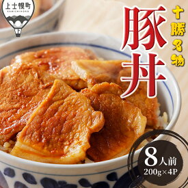 【ふるさと納税】豚丼 ぶたどん 約8人前 計800g 高評価★4.8 三千里 秘伝のタレ 北海道 豚 肉 豚肉 国産 十勝名物 ご当地グルメ お取り寄せ 時短 おかず お惣菜 冷凍
