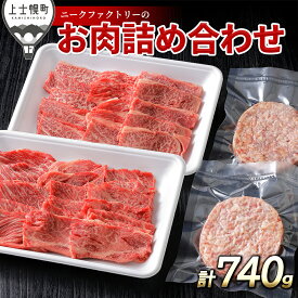 【ふるさと納税】ニークファクトリー 道産牛 肩ロース焼肉 ハンバーグ セット 計740g 北海道 牛 肉 牛肉 和牛 ハンバーグ 詰め合わせ 冷凍 レビューキャンペーン対象品