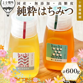 【ふるさと納税】はちみつ 蜂蜜 国産 アカシア クローバー 計600g（300g×2種） 十勝養蜂園 創業61年 純粋 無添加 高糖度 保存食 ギフト 個包装 チューブボトル 母の日 父の日 敬老の日 レビューキャンペーン対象品