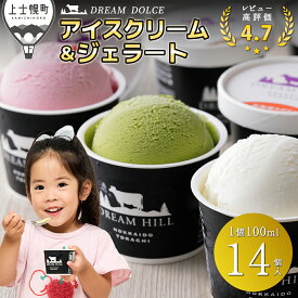 【ふるさと納税】アイスクリーム ジェラート ドリームドルチェ 100ml×14個 レビュー★4.7 累計20万セット突破 人気上位 北海道 スイーツ アイス 詰め合わせ ギフト 贈答用 2タイプから選べる 発送時期が選べる レビューキャンペーン対象品 ※オンライン申請対応