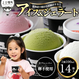 【ふるさと納税】アイス ジェラート ドリームドルチェ 100ml×14個 A2ミルク製 卵不使用 高評価★4.7以上 累計20万セット突破 人気 北海道 スイーツ アイスクリーム 詰め合わせ ギフト 贈答用 2タイプから選べる 発送時期が選べる 冷凍