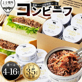【ふるさと納税】十勝ハーブ牛 塩だけで作った コンビーフ 選べる 95g×4～16缶 高評価★5.0 缶詰 国産 北海道 牛 肉 牛肉 国産牛 赤身 無添加 無塩せきコンビーフ 粗ほぐしタイプ 保存食 非常食 時短 お取り寄せ