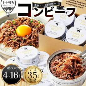 十勝ハーブ牛 コンビーフ 選べる 95g×8～16缶