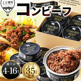 【ふるさと納税】十勝ハーブ牛 黒胡椒で作った コンビーフ 選べる 95g×4～16缶 缶詰 国産 北海道 牛 肉 牛肉 国産牛 赤身 無添加 無塩せきコンビーフ 粗ほぐしタイプ 保存食 非常食 時短 お取り寄せ