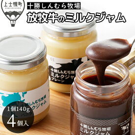 【ふるさと納税】十勝しんむら牧場 ミルクジャム 4種セット 140g×4個 北海道 スイーツ 放牧牛乳使用 レビューキャンペーン対象品