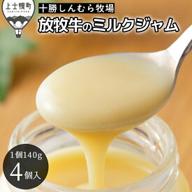 【ふるさと納税】十勝しんむら牧場 ミルクジャム プレーン 140g×4個 レビュー★5 北海道 スイーツ 放牧牛乳使用 レビューキャンペーン対象品