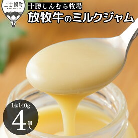 【ふるさと納税】十勝しんむら牧場 ミルクジャム プレーン 140g×4個 高評価★5.0 北海道 スイーツ 放牧牛乳使用