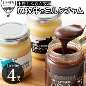 【ふるさと納税】十勝しんむら牧場 ミルクジャム 4種セット 140g×4個 北海道 スイーツ 放牧牛乳使用