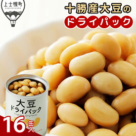 【ふるさと納税】十勝産 大豆 ドライパック 16缶 北海道 野菜 豆 缶詰 保存食 非常食 時短 料理 レビューキャンペーン対象品
