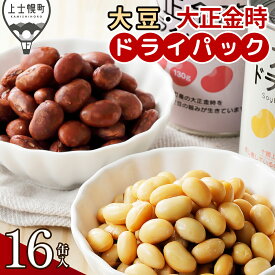 【ふるさと納税】十勝産 大豆 大正金時 ドライパック 計16缶 高評価★5.0 北海道 野菜 豆 缶詰 保存食 非常食 時短 料理