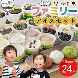 【ふるさと納税】十勝もーもースイーツ ファミリーアイス バラエティセット 80ml×24個（20種） 高評価★4.7 大量 北海道 スイーツ アイス アイスクリーム アイスミルク 卵不使用 冷凍 発送時期が選べる レビューキャンペーン対象品