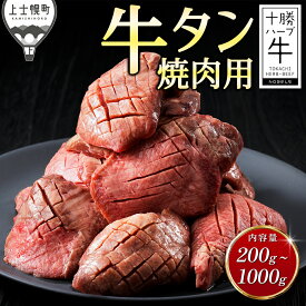 【ふるさと納税】十勝ハーブ牛 牛タン 国産 厚切り 焼肉 200g～1kg パック数が選べる 北海道 牛 肉 牛肉 赤身 国産 キャンプ アウトドア バーベキュー BBQ 旨味を逃さないスキンパック包装 冷凍 発送時期が選べる レビューキャンペーン対象品