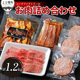 【ふるさと納税】ニークファクトリー 牛・豚・ハンバーグのバラエティセット 計1.2kg 北海道 牛 豚 肉 牛肉 豚肉 和牛 ハンバーグ 詰め合わせ 冷凍 レビューキャンペーン対象品