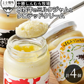 【ふるさと納税】十勝しんむら牧場 ミルクジャム クロテッドクリーム セット 計4個 北海道 スイーツ 放牧牛乳使用 冷蔵 レビューキャンペーン対象品