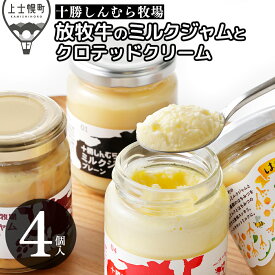 【ふるさと納税】十勝しんむら牧場 ミルクジャム クロテッドクリーム セット 計4個 北海道 スイーツ 放牧牛乳使用 冷蔵