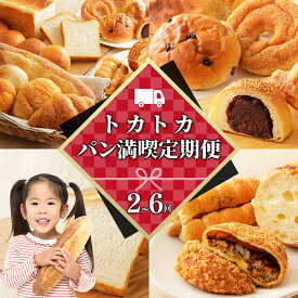 【ふるさと納税】トカトカ パン 定期便 選べる10コース 2～6回 毎月or隔月定期便 高評価★4.7 北海道 もちもち おいしい 食パン 菓子パン 惣菜パン ブレッド 冷凍パン 詰め合わせ 個包装 北海道産小麦使用