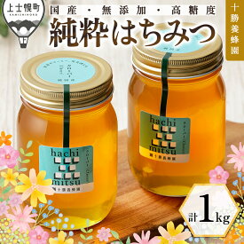 【ふるさと納税】はちみつ 蜂蜜 国産 クローバー 計1kg（500g×2個） 十勝養蜂園 創業61年 純粋 無添加 高糖度 保存食 ギフト 母の日 父の日 敬老の日 レビューキャンペーン対象品