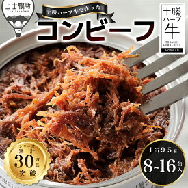 【ふるさと納税】十勝ハーブ牛 コンビーフ 95g×8缶 レビュー★4.8 北海道 牛 肉 牛肉 国産 無添加 無塩せき 粗ほぐしタイプ 缶詰 保存食 非常食 時短 お取り寄せ 発送時期が選べる レビューキャンペーン対象品 ※オンライン申請対応