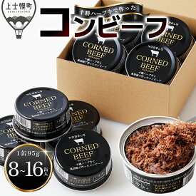 【ふるさと納税】十勝ハーブ牛 黒胡椒で作った コンビーフ 95g×8缶 北海道 牛 肉 牛肉 国産 無添加 無塩せきコンビーフ 粗ほぐしタイプ 缶詰 保存食 非常食 時短 お取り寄せ レビューキャンペーン対象品