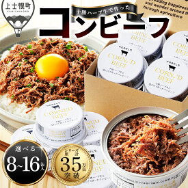 【ふるさと納税】十勝ハーブ牛 コンビーフ 95g×8～16缶 高評価★4.8 缶詰 国産 北海道 牛 肉 牛肉 国産牛 赤身 無添加 無塩せきコンビーフ 粗ほぐしタイプ 保存食 非常食 時短 お取り寄せ 発送時期が選べる レビューキャンペーン対象品