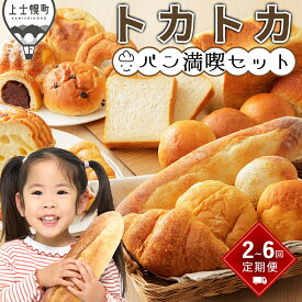 【ふるさと納税】トカトカ パン 満喫セット 定期便 選べる10コース 2回～6回 毎月or隔月 レビュー★5 北海道 もちもち おいしい 食パン 菓子パン 惣菜パン ブレッド 冷凍パン 詰め合わせ 個包装 北海道産小麦使用 レビューキャンペーン対象品