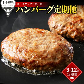 【ふるさと納税】ニークファクトリー ハンバーグ 定期便 選べる3コース（3回 or 6回 or 12回） 北海道 牛 豚 肉 牛肉 豚肉 和牛 冷凍 レビューキャンペーン対象品
