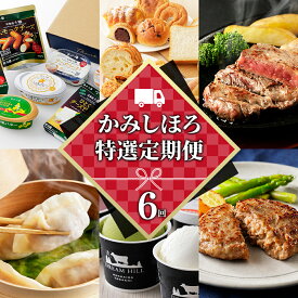 【ふるさと納税】楽天限定 注目寄付額 かみしほろ特選 6ヵ月 定期便 6回定期便 生産者横断型定期便 高評価★4.8 国産 北海道 人気 スイーツ アイスクリーム 肉 牛肉 赤身 ステーキ バター チーズ ハンバーグ パン 餃子 おいしい 冷凍 レビューキャンペーン対象品