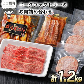 【ふるさと納税】北海道　牛肉　豚肉｜ニークファクトリーの牛・豚・ハンバーグのバラエティセット＜計1.2kg＞　※オンライン申請対応