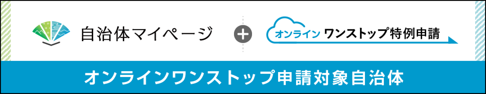 ワンストップオンライン申請