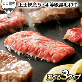 【ふるさと納税】北海道　和牛肉　5・4等級　3タイプから選べる　モモ　バラ　肩ロース｜十勝ナイタイ和牛　焼肉　※オンライン申請対応