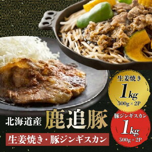 【ふるさと納税】生姜焼き・豚ジンギスカン(鹿追豚Eセット)【 ふるさと納税 人気 おすすめ ランキング 肉 豚肉 豚ジンギスカン 豚ロース 豚モモ 豚ヒレ 豚バラ 肉 豚肉 ブランド豚 牛モモ