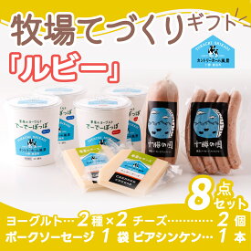 【ふるさと納税】牧場手づくりセット「ルビー」【 ふるさと納税 人気 おすすめ ランキング 加工食品 発酵食品 ヨーグルト 穀物・乳 牛乳 チーズ カマンベール ミルク 北海道 鹿追町 送料無料 】 SKB007