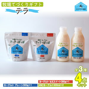 【ふるさと納税】牧場直送ギフト【 テラ 】【ふるさと納税 人気 おすすめ ランキング ヨーグルト プレーンヨーグルト セミスィートヨーグルト のむヨーグルト 北海道 鹿追町 送料無料】SKB0