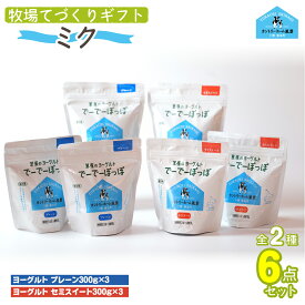 【ふるさと納税】牧場直送ギフト【 ミク 】【ふるさと納税 人気 おすすめ ランキング ヨーグルト プレーンヨーグルト セミスィートヨーグルト のむヨーグルト 北海道 鹿追町 送料無料】SKB015