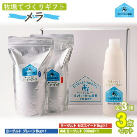 【ふるさと納税】牧場の手作りギフト【 メラ 】【ふるさと納税 人気 おすすめ ランキング ヨーグルト プレーンヨーグルト セミスィートヨーグルト のむヨーグルト 北海道 鹿追町 送料無料】SKB024