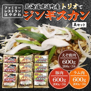 【ふるさと納税】「はやかわ」のトリオでジンギスカンA 【 ふるさと納税 人気 おすすめ ランキング ジンギスカン 豚ジンギスカン ラムジンギスカン えぞ鹿ジンギスカン じんぎすかん ラム