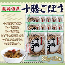 【ふるさと納税】ぜーんぶ、乾燥焙煎十勝ごぼう 35g×12袋 【ふるさと納税 人気 おすすめ ランキング 乾燥焙煎ごぼう 乾燥ごぼう 焙煎ごぼう ごぼう 牛蒡 ゴボウ 十勝ごぼう 北海道 鹿追町 送料無料】 SKL002