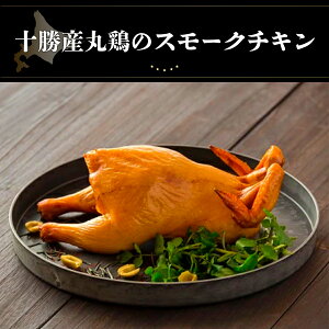 【ふるさと納税】十勝産丸鶏のスモークチキン 【 ふるさと納税 人気 おすすめ ランキング 鶏 肉 鶏肉 チキン スモークチキン 鳥 鳥肉 丸鶏 スモーク 北海道 鹿追町 送料無料 】 SKD007