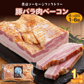 【ふるさと納税】十勝産豚のバラ肉ベーコン 1kg 高評価★4.88 豚肉 北海道 十勝 選べる 回数 ブロック 熟成 ベーコン 惣菜 弁当 おかず 冷凍 便利 食卓 パスタ 簡単調理 おつまみ 朝食 晩ごはん サラダ 大容量 厚切り 加工肉 レシピ 簡単 燻製 国産 北海道 鹿追町 SKD004